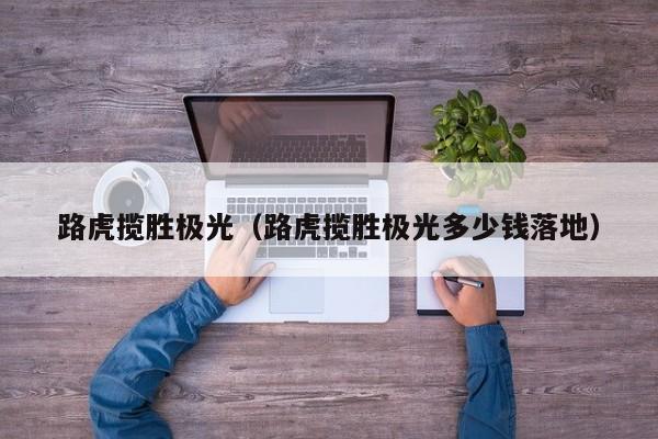 路虎揽胜极光（路虎揽胜极光多少钱落地）