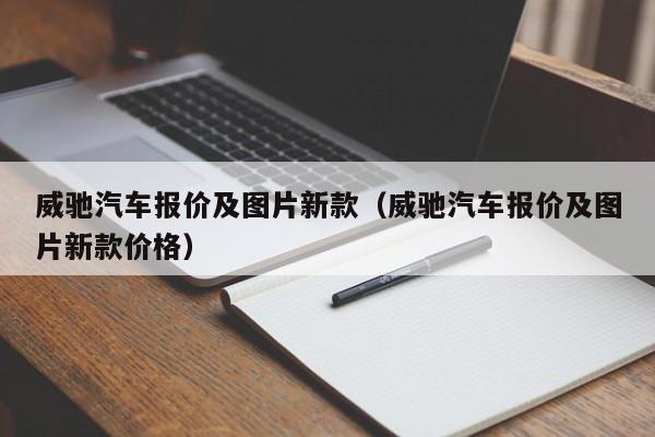威驰汽车报价及图片新款（威驰汽车报价及图片新款价格）