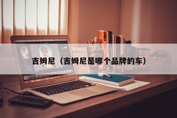 吉姆尼（吉姆尼是哪个品牌的车）