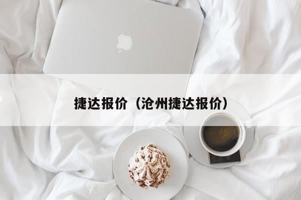 捷达报价（沧州捷达报价）