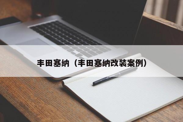 丰田塞纳（丰田塞纳改装案例）