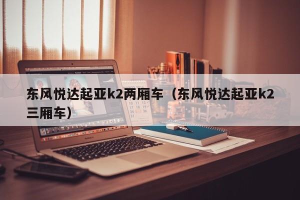 东风悦达起亚k2两厢车（东风悦达起亚k2三厢车）