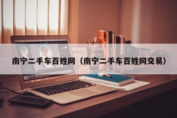南宁二手车百姓网（南宁二手车百姓网交易）
