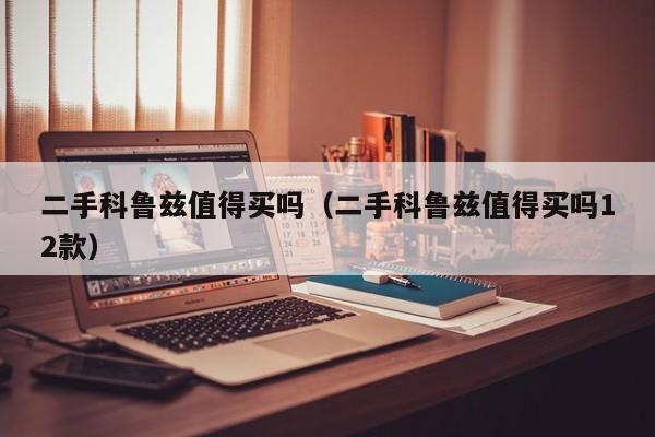 二手科鲁兹值得买吗（二手科鲁兹值得买吗12款）