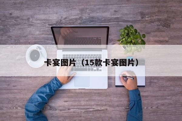卡宴图片（15款卡宴图片）