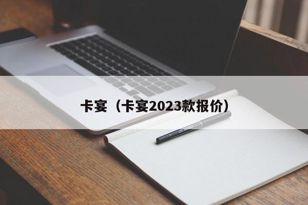 卡宴（卡宴2023款报价）