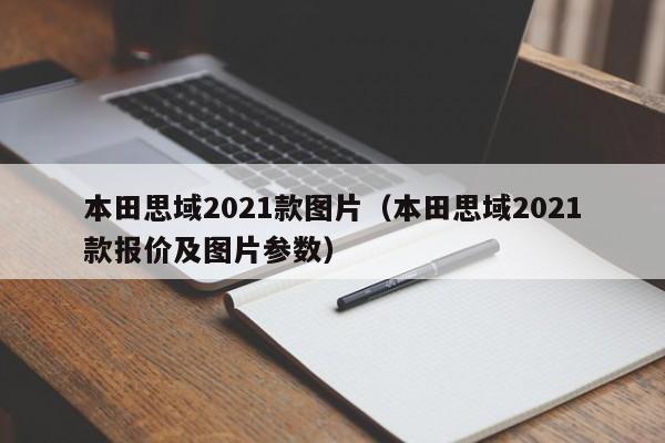 本田思域2021款图片（本田思域2021款报价及图片参数）