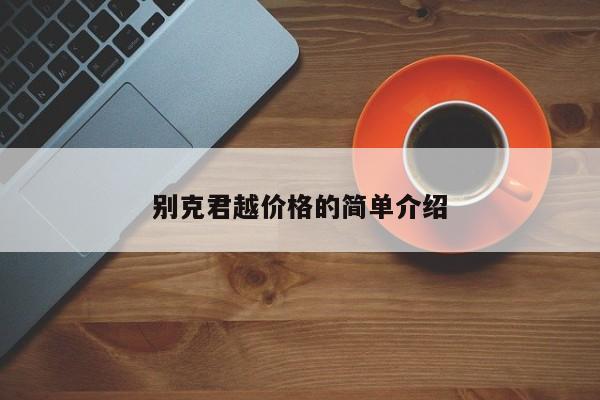 别克君越价格的简单介绍