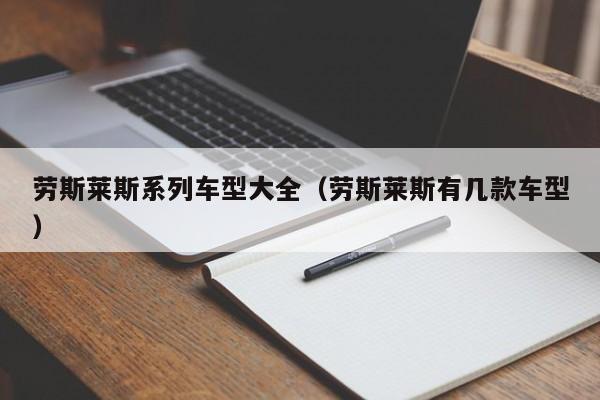 劳斯莱斯系列车型大全（劳斯莱斯有几款车型）