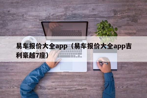 易车报价大全app（易车报价大全app吉利豪越7座）