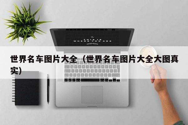 世界名车图片大全（世界名车图片大全大图真实）