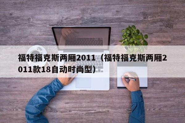 福特福克斯两厢2011（福特福克斯两厢2011款18自动时尚型）