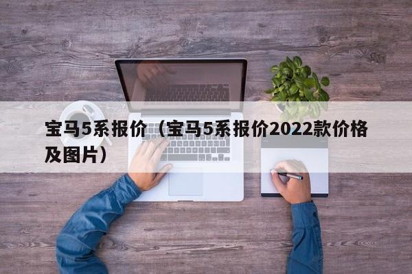 宝马5系报价（宝马5系报价2022款价格及图片）