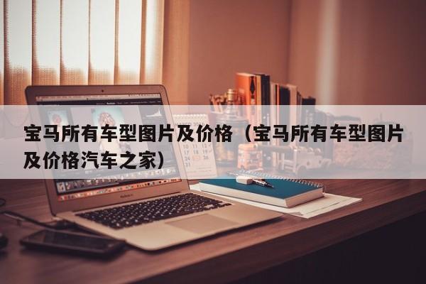 宝马所有车型图片及价格（宝马所有车型图片及价格汽车之家）