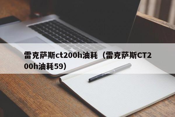 雷克萨斯ct200h油耗（雷克萨斯CT200h油耗59）