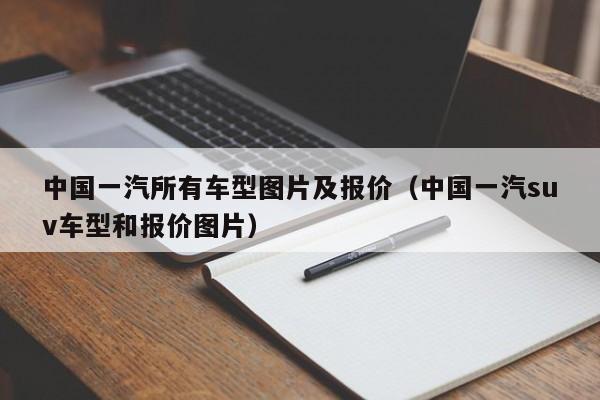 中国一汽所有车型图片及报价（中国一汽suv车型和报价图片）