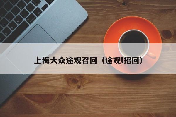 上海大众途观召回（途观l招回）
