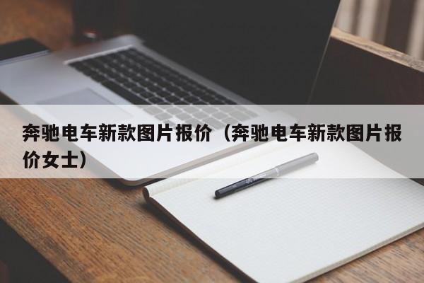 奔驰电车新款图片报价（奔驰电车新款图片报价女士）