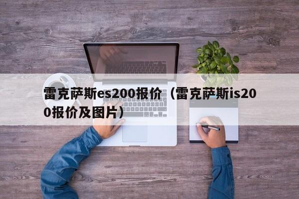雷克萨斯es200报价（雷克萨斯is200报价及图片）