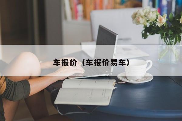 车报价（车报价易车）