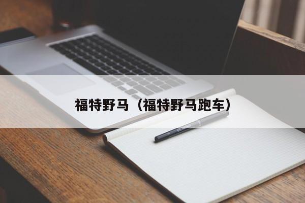 福特野马（福特野马跑车）
