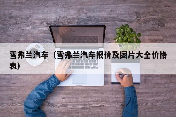 雪弗兰汽车（雪弗兰汽车报价及图片大全价格表）