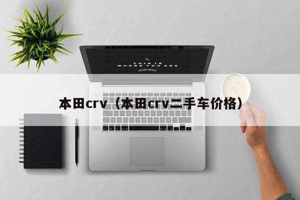 本田crv（本田crv二手车价格）