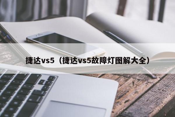 捷达vs5（捷达vs5故障灯图解大全）