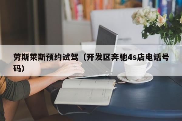 劳斯莱斯预约试驾（开发区奔驰4s店电话号码）