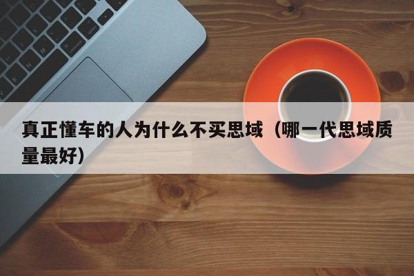 真正懂车的人为什么不买思域（哪一代思域质量最好）