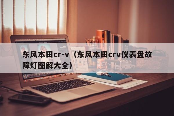 东风本田cr-v（东风本田crv仪表盘故障灯图解大全）