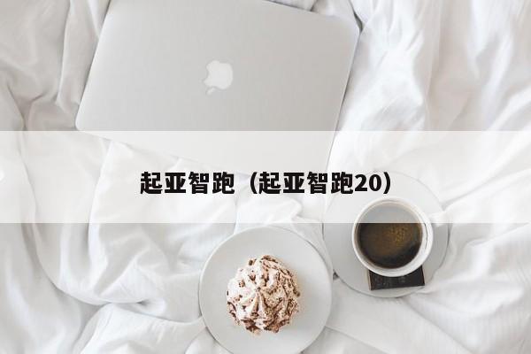 起亚智跑（起亚智跑20）