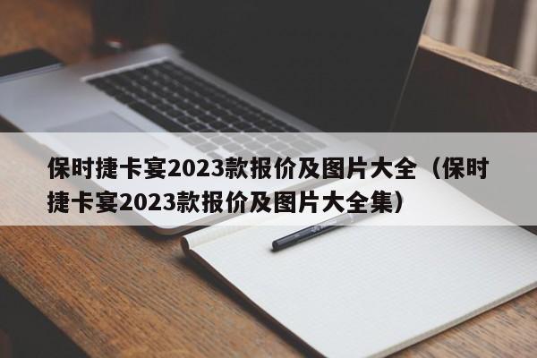 保时捷卡宴2023款报价及图片大全（保时捷卡宴2023款报价及图片大全集）