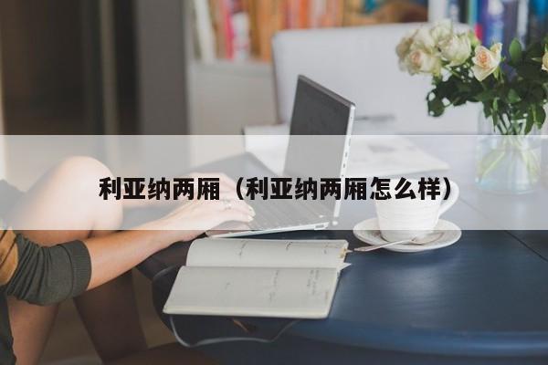 利亚纳两厢（利亚纳两厢怎么样）