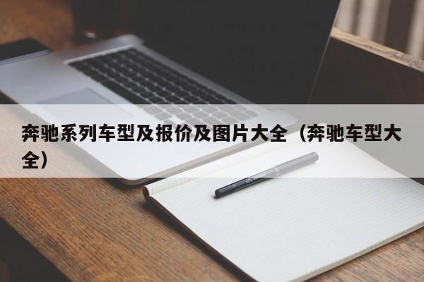 奔驰系列车型及报价及图片大全（奔驰车型大全）