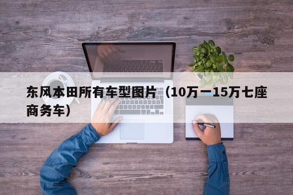 东风本田所有车型图片（10万一15万七座商务车）