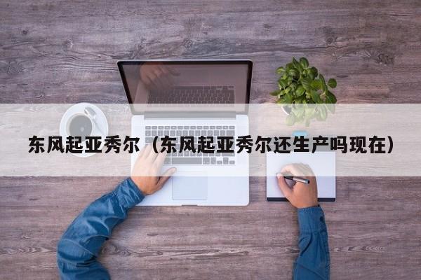 东风起亚秀尔（东风起亚秀尔还生产吗现在）