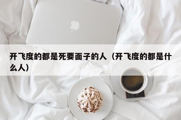 开飞度的都是死要面子的人（开飞度的都是什么人）