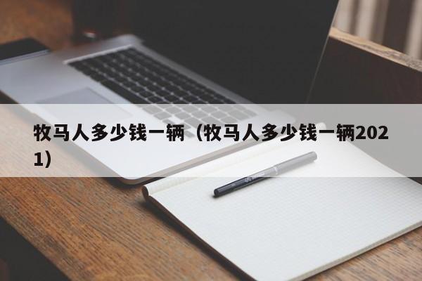 牧马人多少钱一辆（牧马人多少钱一辆2021）