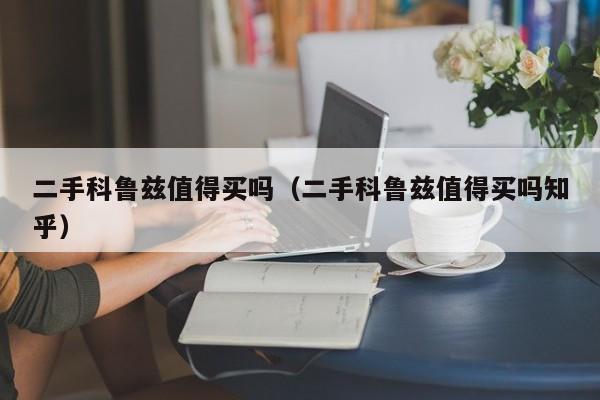 二手科鲁兹值得买吗（二手科鲁兹值得买吗知乎）