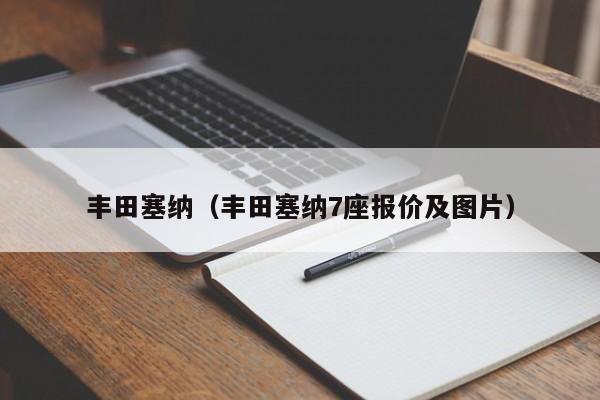 丰田塞纳（丰田塞纳7座报价及图片）