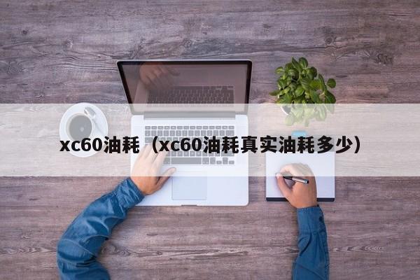 xc60油耗（xc60油耗真实油耗多少）