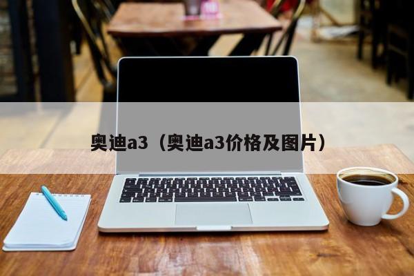 奥迪a3（奥迪a3价格及图片）