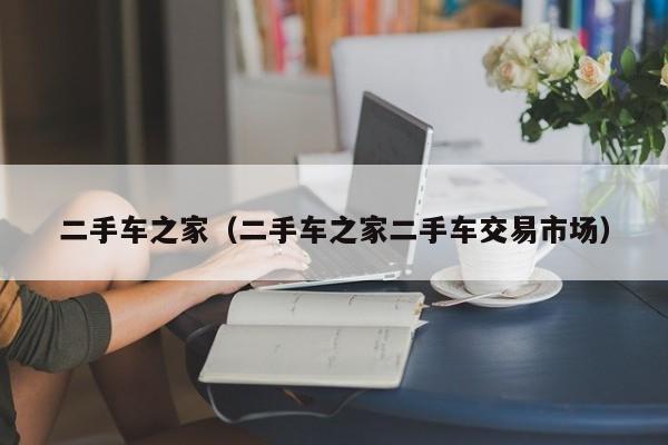 二手车之家（二手车之家二手车交易市场）