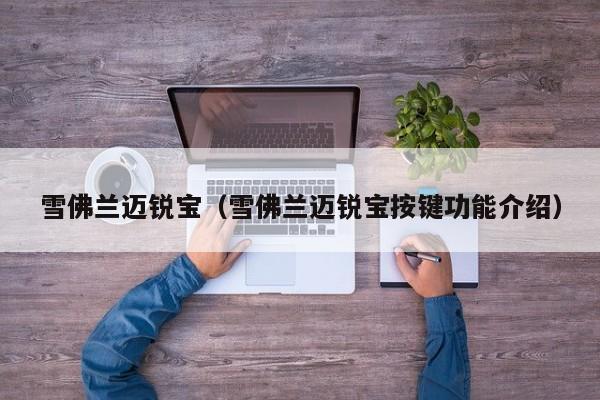 雪佛兰迈锐宝（雪佛兰迈锐宝按键功能介绍）