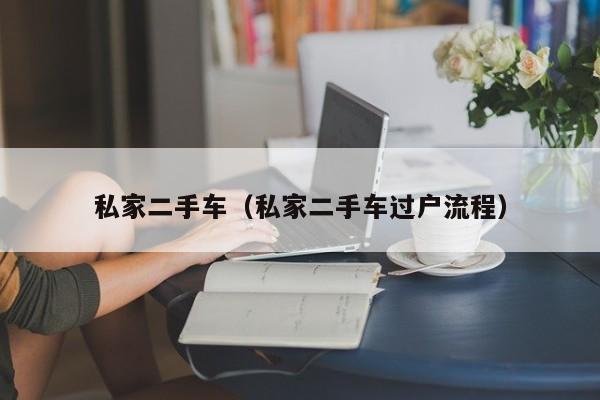 私家二手车（私家二手车过户流程）