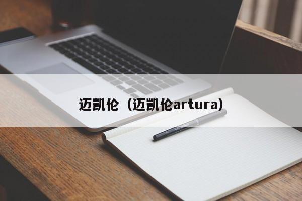 迈凯伦（迈凯伦artura）