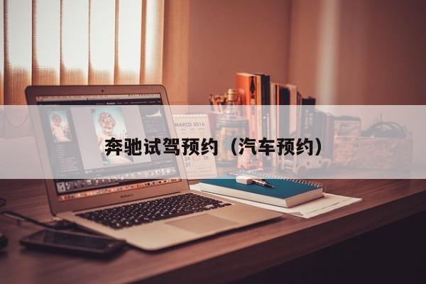 奔驰试驾预约（汽车预约）