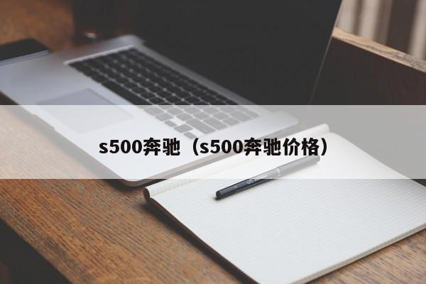 s500奔驰（s500奔驰价格）
