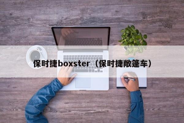 保时捷boxster（保时捷敞篷车）